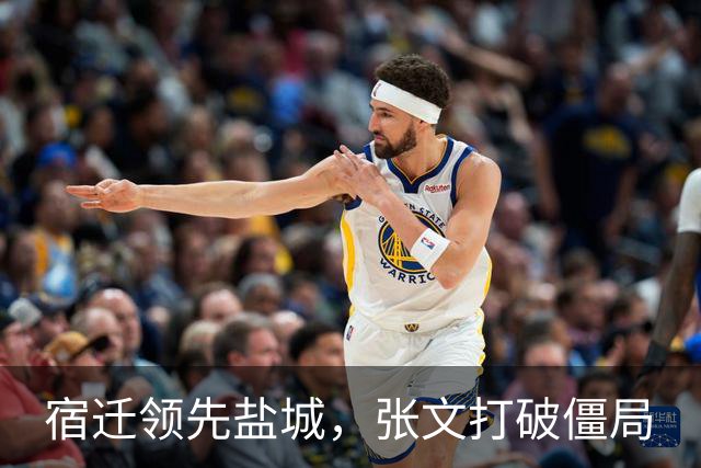宿迁领先盐城，张文打破僵局